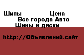 265 60 18 Шипы. Yokohama › Цена ­ 18 000 - Все города Авто » Шины и диски   